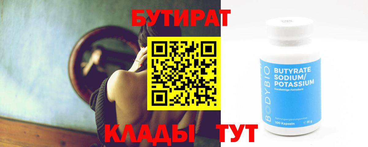 БУТИРАТ оксибутират  Вход с VPN  Кыштым 