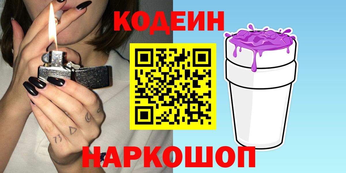 Кыштым  Кодеин напиток Lean (лин)  Codein Purple Drank  Вход с VPN 